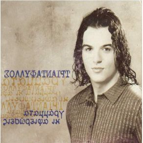 ΓΡΑΜΜΑΤΑ ΚΑΙ ΑΦΙΕΡΩΣΕΙΣ album cover