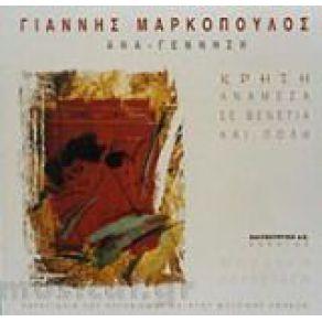 ΑΝΑ - ΓΕΝΝΗΣΗ CD 2 album cover