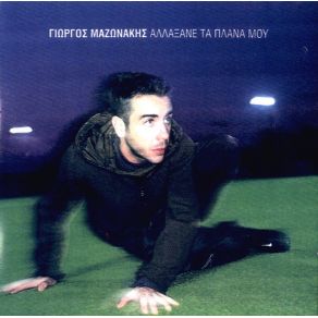 ΑΛΛΑΞΑΝΕ ΤΑ ΠΛΑΝΑ ΜΟΥ album cover