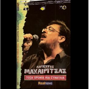 ΤΟΣΑ ΧΡΟΝΙΑ ΜΙΑ ΣΥΝΑΥΛΙΑ CD 1 album cover