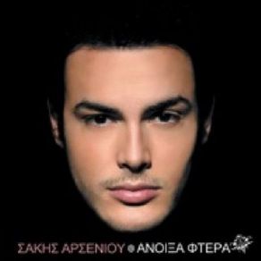 ΆΝΟΙΞΑ ΦΤΕΡΑ album cover
