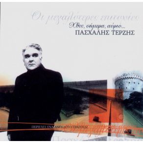 ΧΘΕΣ, ΣΗΜΕΡΑ, ΑΥΡΙΟ album cover
