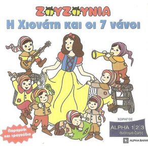Η ΧΙΟΝΑΤΗ ΚΑΙ ΟΙ 7 ΝΑΝΟΙ - ΠΑΡΑΜΥΘΙ ΚΑΙ ΤΡΑΓΟΥΔΙΑ album cover