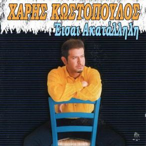ΕΙΣΑΙ ΑΚΑΤΑΛΛΗΛΗ album cover