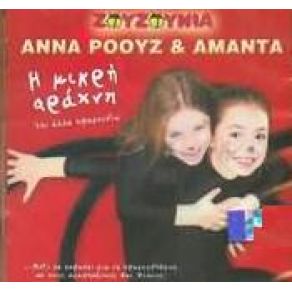 ΑΝΝΑΡΟΟΥΖ ΚΑΙ ΑΜΑΝΤΑ / Η ΜΙΚΡΗ ΑΡΑΧΝΗ ΚΑΙ ΆΛΛΑ ΤΡΑΓΟΥΔΙΑ album cover