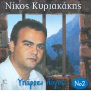 ΥΠΑΡΧΕΙ ΛΟΓΟΣ NO 2 album cover