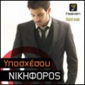 ΥΠΟΣΧΕΣΟΥ album cover