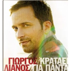 ΚΡΑΤΑΕΙ ΓΙΑ ΠΑΝΤΑ album cover