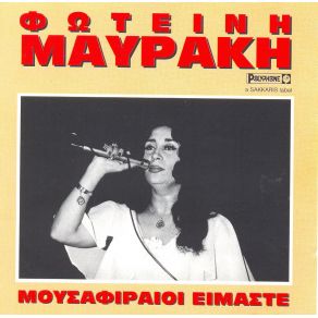 ΜΟΥΣΑΦΙΡΑΙΟΙ ΕΙΜΑΣΤΕ album cover