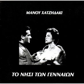 ΤΟ ΝΗΣΙ ΤΩΝ ΓΕΝΝΑΙΩΝ album cover