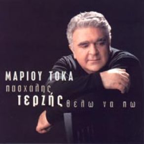 ΘΕΛΩ ΝΑ ΠΩ album cover