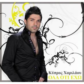 ΌΛΑ ΌΤΙ ΈΧΩ album cover