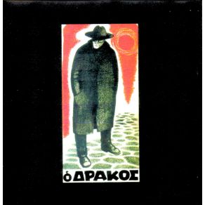Ο ΔΡΑΚΟΣ album cover