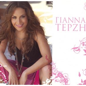 ΓΙΑΝΝΑ ΤΕΡΖΗ album cover