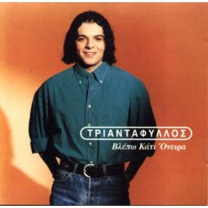 ΒΛΕΠΩ ΚΑΤΙ ΌΝΕΙΡΑ album cover