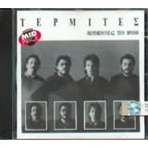 ΠΕΡΙΜΕΝΟΝΤΑΣ ΤΗΝ ΒΡΟΧΗ album cover