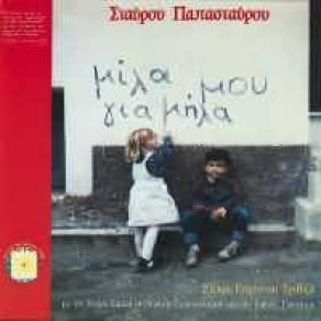 ΜΙΛΑ ΜΟΥ ΓΙΑ ΜΗΛΑ album cover
