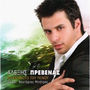 ΤΟ ΑΝΤΙΔΟΤΟ ΤΟΥ ΠΟΝΟΥ album cover