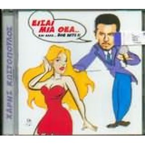 ΕΙΣΑΙ ΜΙΑ ΘΕΑ album cover