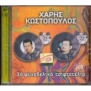 34 ΨΥΧΕΔΕΛΙΚΑ ΤΣΙΦΤΕΤΕΛΙΑ album cover