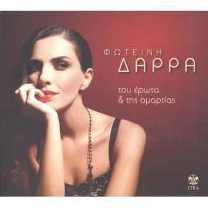 ΤΟΥ ΈΡΩΤΑ ΚΑΙ ΤΗΣ ΑΜΑΡΤΙΑΣ album cover