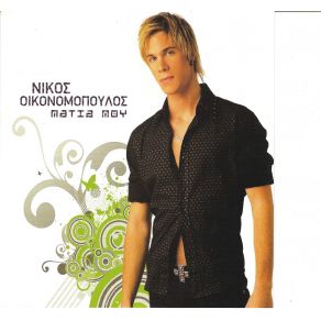 ΜΑΤΙΑ ΜΟΥ album cover