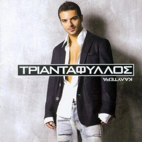 ΚΑΛΥΤΕΡΑ album cover
