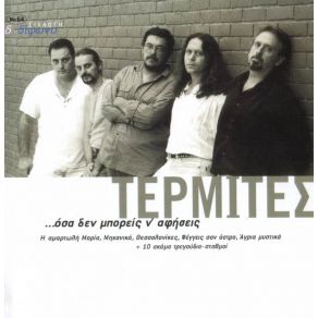 ΌΣΑ ΔΕΝ ΜΠΟΡΕΙΣ ΝΑ ΑΦΗΣΕΙΣ album cover