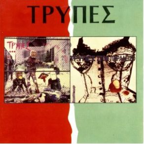 ΠΑΡΤΙ ΣΤΟΝ 13Ο ΌΡΟΦΟ - ΤΡΥΠΕΣ ΣΤΟΝ ΠΑΡΑΔΕΙΣΟ album cover