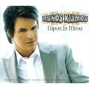 ΓΥΡΝΑ ΣΕ ΜΕΝΑ - CD SINGLE album cover