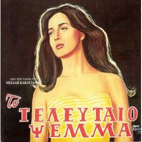 ΤΟ ΤΕΛΕΥΤΑΙΟ ΨΕΜΜΑ album cover