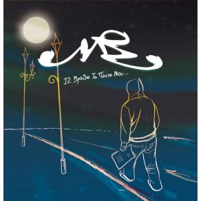 12 ΒΡΑΔΙΑ ΤΑ ΠΑΝΤΑ ΜΟΥ album cover