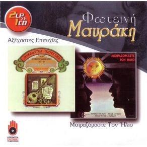 ΑΞΕΧΑΣΤΕΣ ΕΠΙΤΥΧΙΕΣ - ΜΟΙΡΑΖΟΜΑΣΤΕ ΤΟΝ ΉΛΙΟ album cover