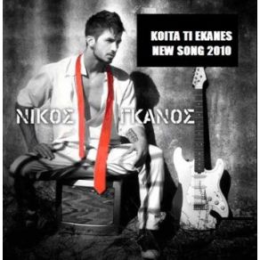 ΚΟΙΤΑ ΤΙ ΈΚΑΝΕΣ album cover