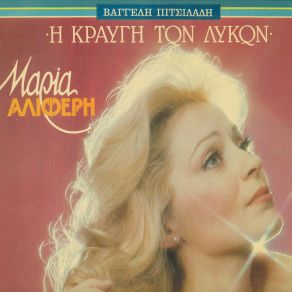 Η ΚΡΑΥΓΗ ΤΩΝ ΛΥΚΩΝ album cover