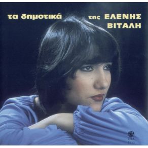 ΤΑ ΔΗΜΟΤΙΚΑ ΤΗΣ ΕΛΕΝΗΣ ΒΙΤΑΛΗΣ album cover