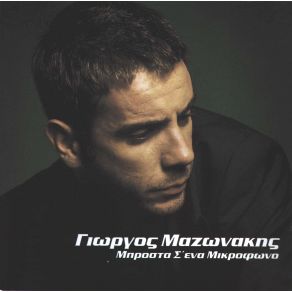 ΜΠΡΟΣΤΑ Σ' ΈΝΑ ΜΙΚΡΟΦΩΝΟ album cover