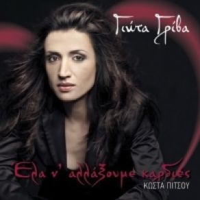 ΈΛΑ Ν' ΑΛΛΑΞΟΥΜΕ ΚΑΡΔΙΕΣ album cover