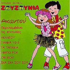 ΑΚΑΝΤΟΥ album cover