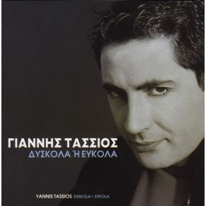 ΔΥΣΚΟΛΑ Η ΕΥΚΟΛΑ album cover