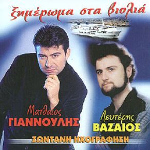 ΞΗΜΕΡΩΜΑ ΣΤΑ ΒΙΟΛΙΑ album cover