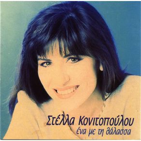 ΈΝΑ ΜΕ ΤΗ ΘΑΛΑΣΣΑ album cover
