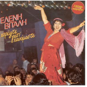 ΧΟΡΕΨΤΕ ΓΙΑΤΙ ΧΑΝΟΜΑΣΤΕ album cover
