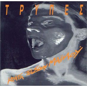 ΚΡΑΤΑ ΤΟ ΣΩΟΥ ΜΑΪΜΟΥ album cover