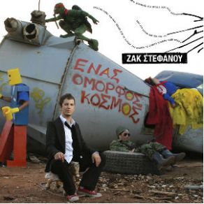 ΈΝΑΣ ΌΜΟΡΦΟΣ ΚΟΣΜΟΣ album cover