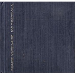 100 ΧΡΟΝΙΑ ΤΡΑΓΟΥΔΙΑ CD4 album cover