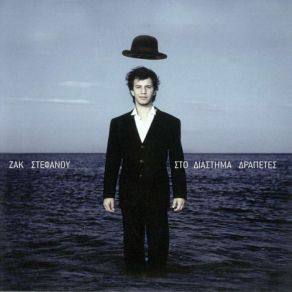 ΣΤΟ ΔΙΑΣΤΗΜΑ ΔΡΑΠΕΤΕΣ album cover