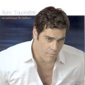 ΤΑ ΚΑΛΥΤΕΡΑ ΘΑ ΈΡΘΟΥΝ album cover