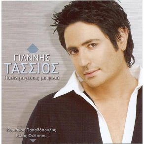 ΠΟΙΟΝ ΜΑΓΕΥΕΙΣ ΜΕ ΦΙΛΙΑ album cover