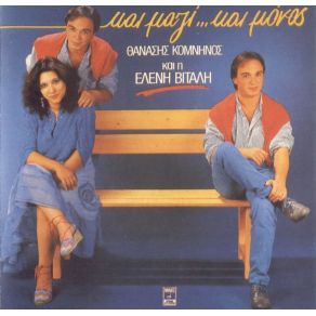 ΚΑΙ ΜΑΖΙ ΚΑΙ ΜΟΝΟΣ album cover